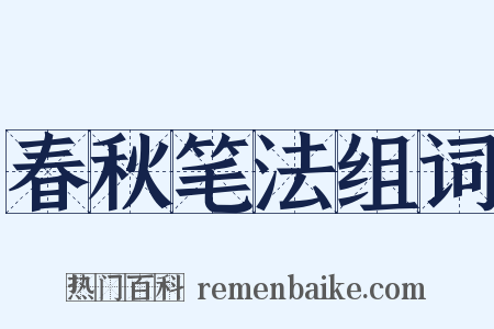 春秋笔法组词是什么意思的图片
